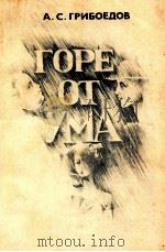 Горе от ума:Комедия в четырех действиях в стихах（1984 PDF版）
