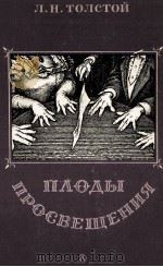 Плоды просвещения（1984 PDF版）