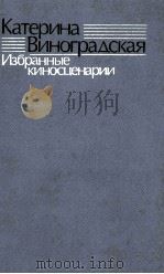 Избранные киносценарии 1984 PDF电子版封面 Виноградская К.Н.