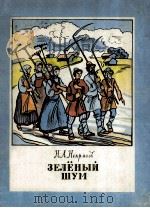Зелёный шум:Стихи 1979 PDF电子版封面 Некросов Н.А.сост.