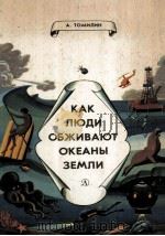 Как люди обживают океанны Земли（1985 PDF版）