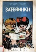 Затейники（1986 PDF版）