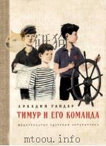 Тимур и его команда（1993 PDF版）