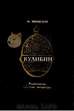 Кулибин:Повесть 1985 PDF电子版封面 Яновская Ж.И.