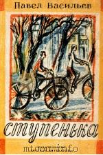 Ступенка:Повесть.РАссказы 1985 PDF电子版封面 Васильева П.А.