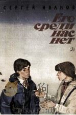 Его среди нас нет:Повести（1985 PDF版）