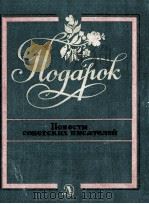 Подарок:Повести 1985 PDF电子版封面 А.Лихановсост.