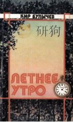 Летнее утро:Повести и рассказы 1979 PDF电子版封面 Булычев Кир