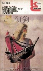Алые парус:Блистающий мир（1986 PDF版）