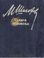 Судьба человека:Рассказы（1984 PDF版）
