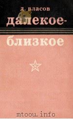 Далекое-Близкое 1979 PDF电子版封面 Власов Д.П.