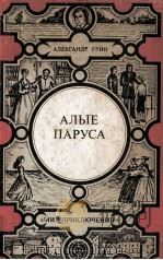Алые парус:Золотая цепь 1984 PDF电子版封面 Грин Александр Степанович