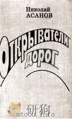 Открыватели дорог:Повести 1979 PDF电子版封面 Асанов Н.А.