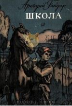 Школа:Повесть 1984 PDF电子版封面 Гайдар А.сост.