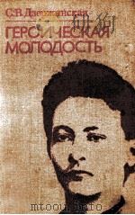 Героическая молодость（1977 PDF版）