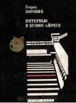 Интервью в Буэнос-Айресе 1980 PDF电子版封面 Генрих Боровик