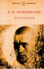 Послушайте!:Избарнные стихотворения（1984 PDF版）