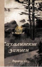 Сахалинские записи 1950 PDF电子版封面 И.Осипов