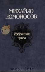 Избранная проза 1986 PDF电子版封面 Ломоносов М.В.