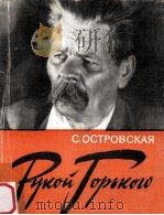 Рукой Горького 1985 PDF电子版封面 Островская С.Д.