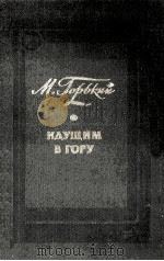 Идущим в гору 1984 PDF电子版封面 Горький М.