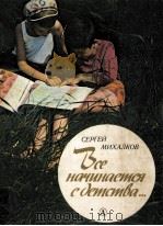 Все начинается с детства．．．（1983 PDF版）