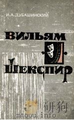 Вильям Шекспир 1965 PDF电子版封面 И.А.Дубашинский
