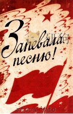 Запевала.песню! 1985 PDF电子版封面