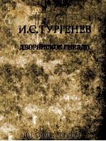 Дворянское гнездо:Роман 1979 PDF电子版封面 Тургенев И.С.