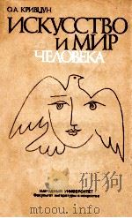 Искусство и мир человека（1986 PDF版）