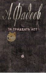 А.Фадеев(за трицать лет) 1957 PDF电子版封面 А.Фадеев