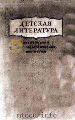 Детская литература（для педагогических институтов）（1954 PDF版）