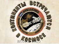 Континенты встрачаются в космосе（1980 PDF版）