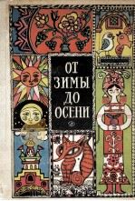 От Зимы до Осени（1979 PDF版）