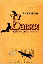 Басни 1973 PDF电子版封面 И.А.Крылов