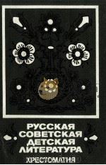 Русская советская детская литература（1989 PDF版）
