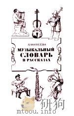 Музыкальный словарь в рассказах（1986 PDF版）
