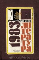 Детская литература１９８３:Сборник статей（1983 PDF版）