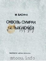 Сковзь сумрак белых ночей:Документ．повесть   1979  PDF电子版封面    Басина М．Я．сост． 