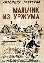 Мальчик из Уржума:Повесть 1979 PDF电子版封面 Голубева А.Г.сост.