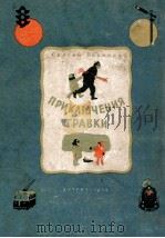 Приключения травки 1954 PDF电子版封面 Сергей Розонов
