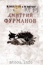 Дмитрий Фурманов（1955 PDF版）