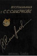 Воспоминания о С．С．Смирнове:Сборник（1987 PDF版）
