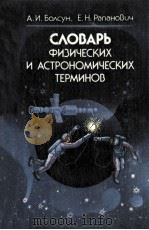 Словарь физических и астрономических терминов 1986 PDF电子版封面 Болсун А.И.сост.
