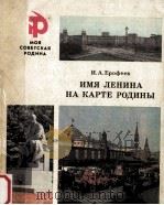 Имя Ленина на карте Родины（1985 PDF版）