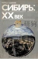 Сибирь: XX века（1983 PDF版）