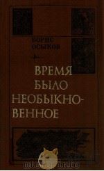 Время было необыкновенное（1984 PDF版）