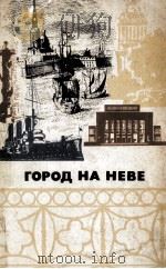 Город на Неве:Краеведческое пособие для ４-го класса（1981 PDF版）