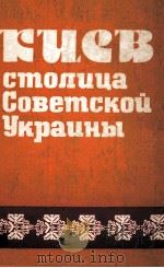 КИЕВ столица Советской Украины（1985 PDF版）