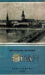 Рига（Экономико-географический очерк）（1957 PDF版）